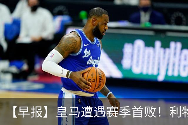 【早报】皇马遭遇赛季首败！利物浦迎来赛季首胜！