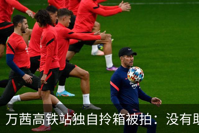 万茜高铁站独自拎箱被拍：没有助理围着转，为什么反倒更圈粉？