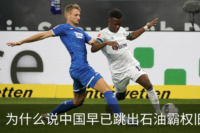 为什么说中国早已跳出石油霸权旧棋局？