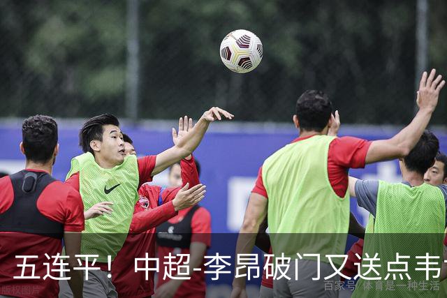 五连平！中超-李昂破门又送点韦世豪救主 蓉城1-1三镇