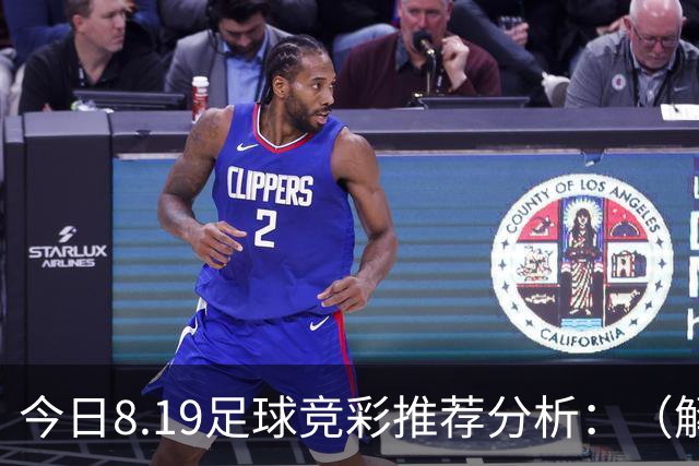 今日8.19足球竞彩推荐分析：（解放者杯+西甲+欧冠）预测方案，理性参考