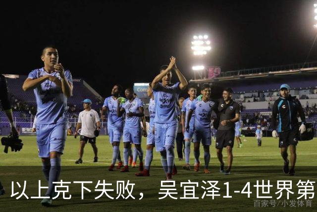 以上克下失败，吴宜泽1-4世界第8，止步斯诺克英国公开赛第二轮