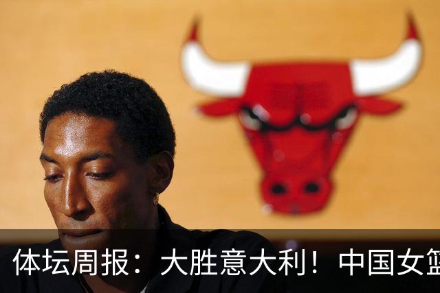 体坛周报：大胜意大利！中国女篮30小时变脸找到正确作战模式