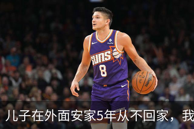 儿子在外面安家5年从不回家，我假扮路人去他小区打听，邻居一开口我才知道，他早就搬走了，我当场愣在原地