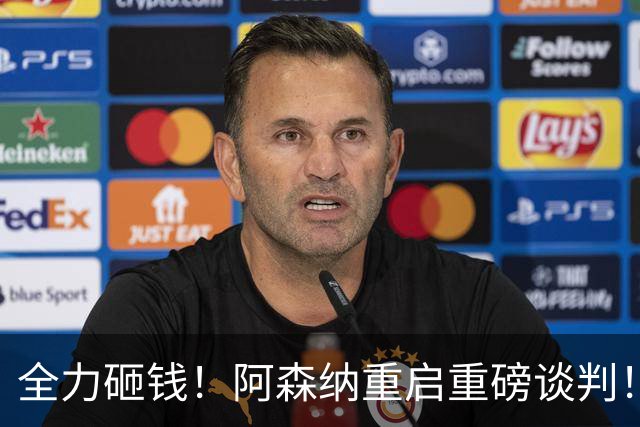 全力砸钱！阿森纳重启重磅谈判！锁定英超全能铁卫