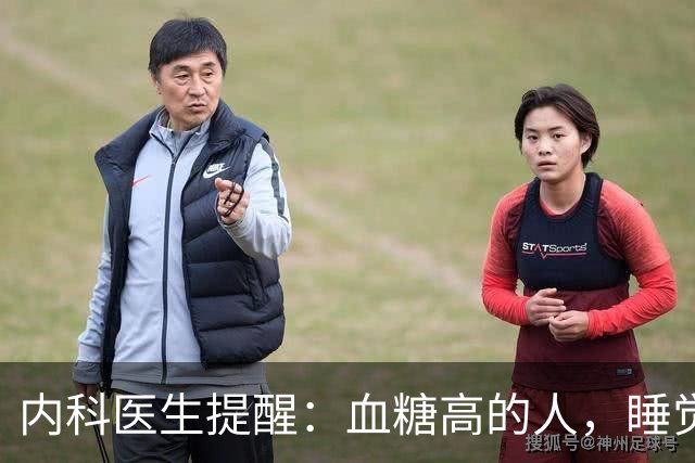 内科医生提醒：血糖高的人，睡觉或有 3 种表现，若没有，值得恭喜