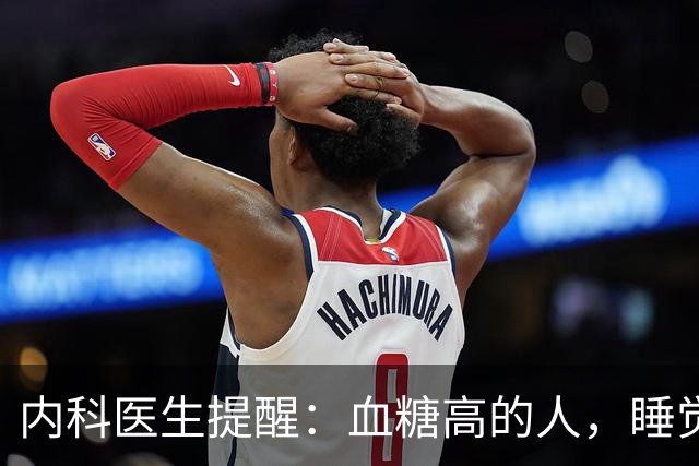 内科医生提醒：血糖高的人，睡觉或有 3 种表现，若没有，值得恭喜