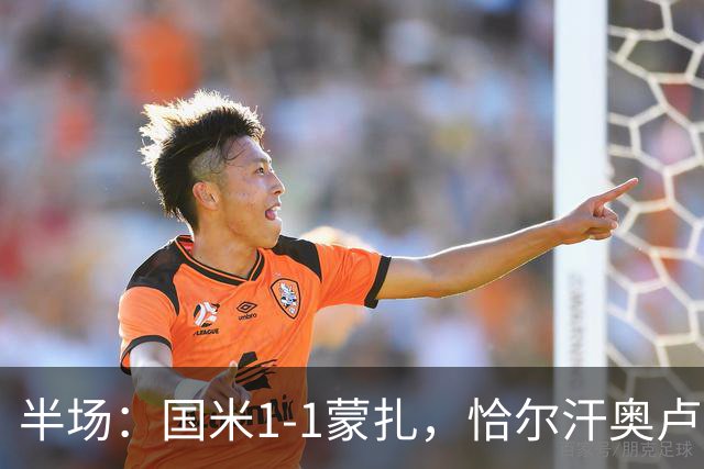 半场：国米1-1蒙扎，恰尔汗奥卢世界波，瓦雷拉扳平