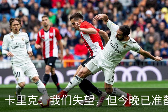 卡里克：我们失望，但今晚已准备好大展拳脚！