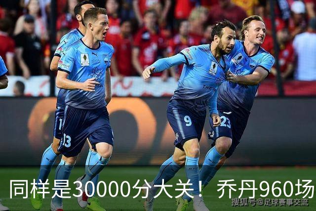 同样是30000分大关！乔丹960场，科比1180场，詹姆斯用了多少场？