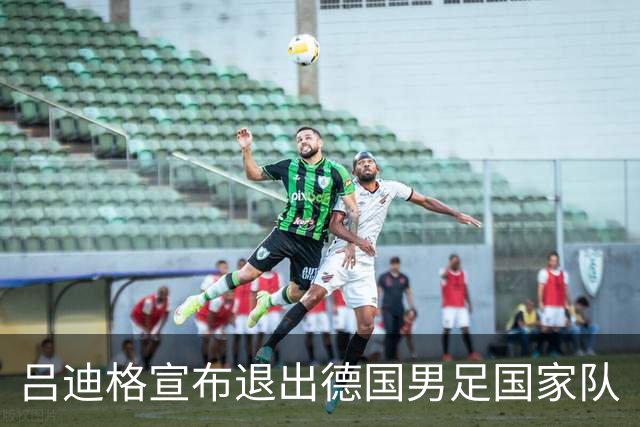 吕迪格宣布退出德国男足国家队