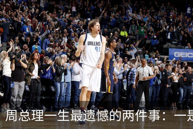 周总理一生最遗憾的两件事：一是未能去台湾，二是没能到西藏！