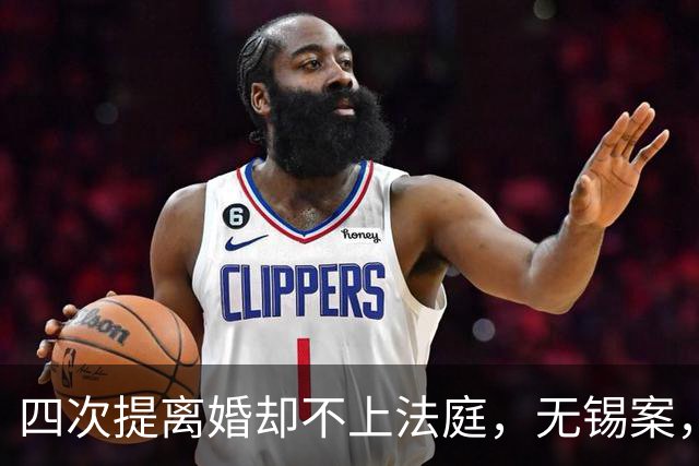 四次提离婚却不上法庭，无锡案，一切都是为了钱