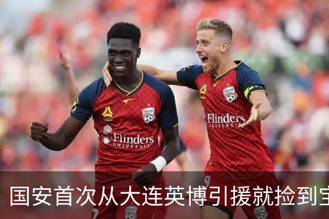 国安首次从大连英博引援就捡到宝！本轮足协杯爆发进球，值得期待