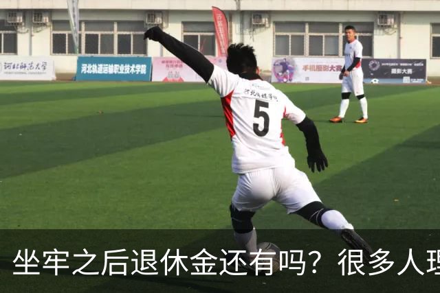 坐牢之后退休金还有吗？很多人理解错，机关事业、企业职工分开看