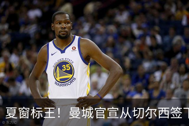 夏窗标王！曼城官宣从切尔西签下恩佐 转会费1.25亿镑