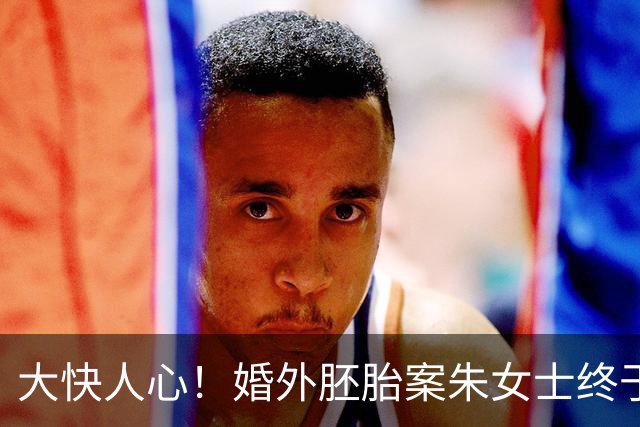 大快人心！婚外胚胎案朱女士终于扬眉吐气，唐家的报应，真的来了