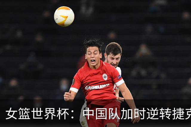 女篮世界杯：中国队加时逆转捷克队迎首胜