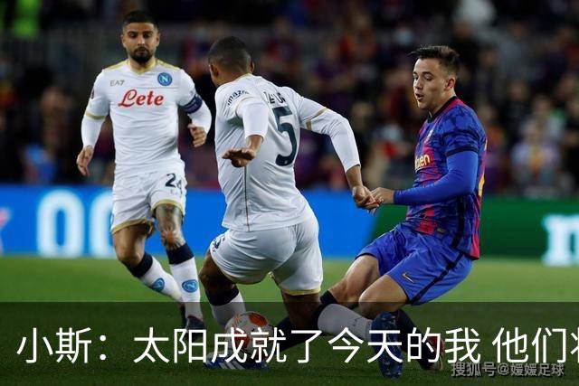 小斯：太阳成就了今天的我 他们将我打磨成了一名职业球员