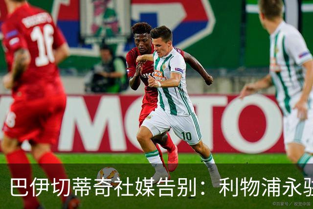 巴伊切蒂奇社媒告别：利物浦永驻我心，一日红军终生红军