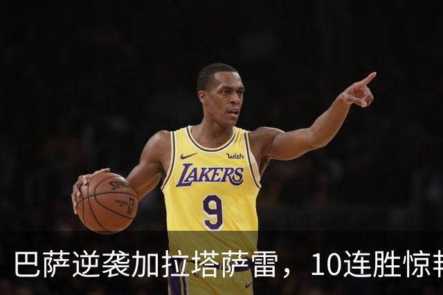 巴萨逆袭加拉塔萨雷，10连胜惊艳全场