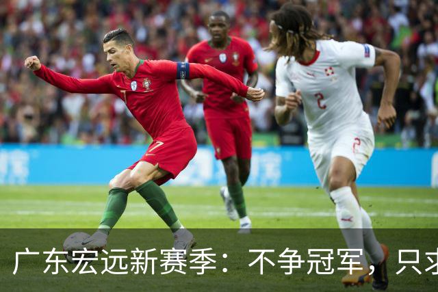 广东宏远新赛季：不争冠军，只求稳健成长！