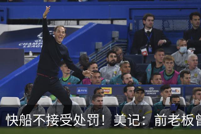 快船不接受处罚！美记：前老板曾上诉联盟索赔10亿 但无功而返