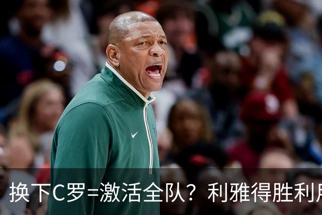 换下C罗=激活全队？利雅得胜利用一场逆转给出残酷答案