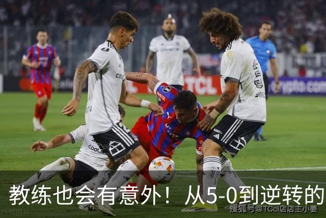 教练也会有意外！从5-0到逆转的惊险之旅