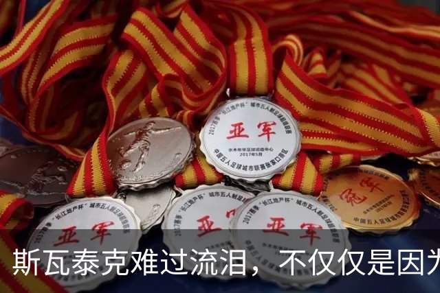 斯瓦泰克难过流泪，不仅仅是因为败给郑钦文，还因为以下五点
