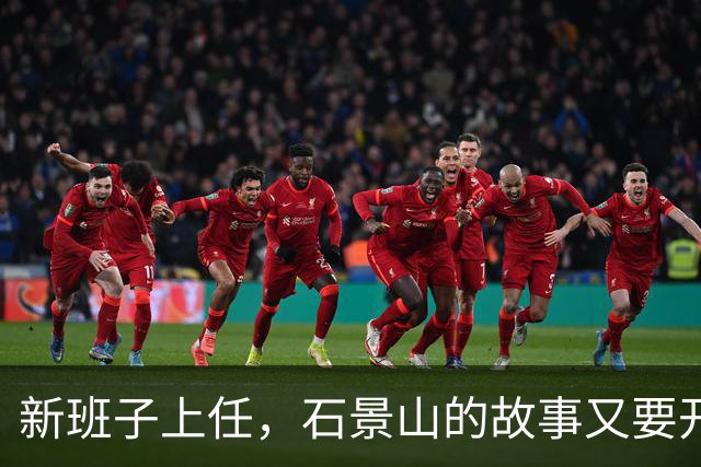 新班子上任，石景山的故事又要开始了！