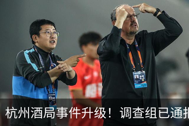 杭州酒局事件升级！调查组已通报，多位大人物被揪，释放3大信号