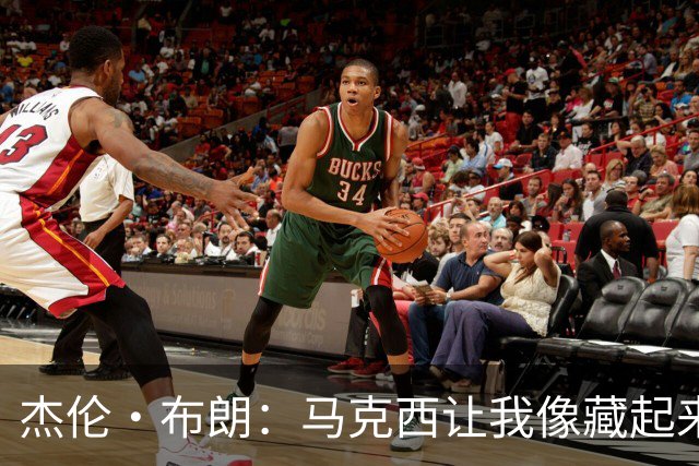 杰伦·布朗：马克西让我像藏起来的馅饼一样备受欢迎