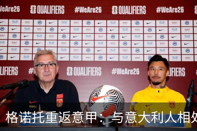 格诺托重返意甲：与意大利人相处的“惊奇”日常