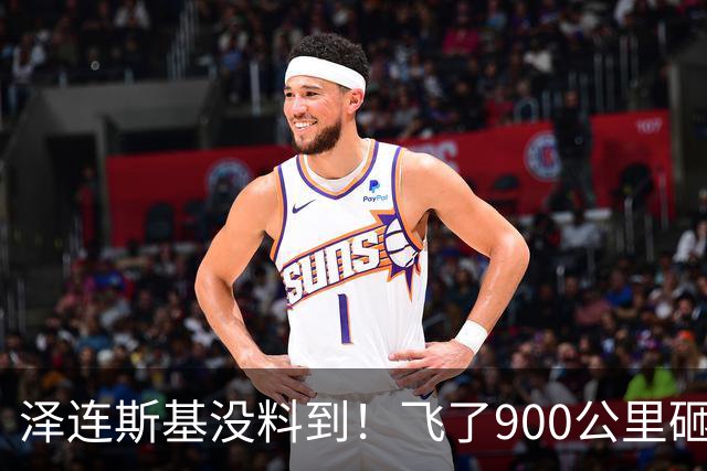 泽连斯基没料到！飞了900公里砸中俄罗斯"命脉"，却暴露自己软肋