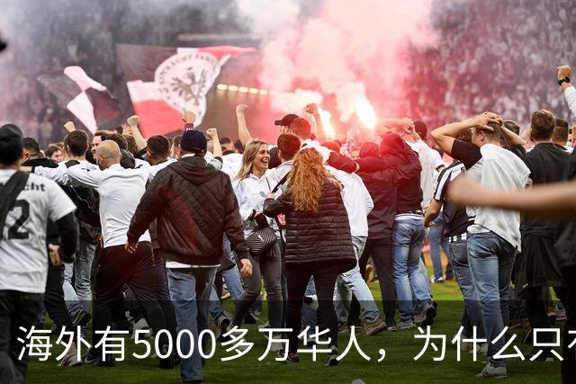 海外有5000多万华人，为什么只有泰国的980万华人被全部同化了？
