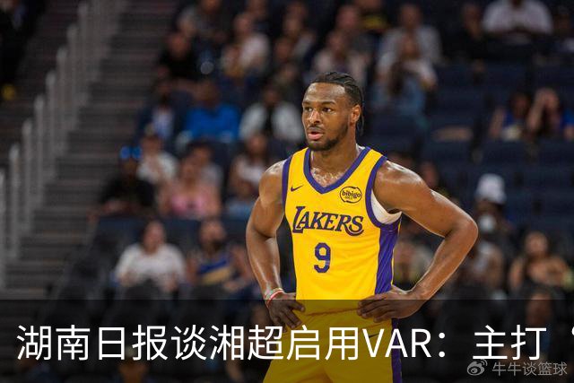湖南日报谈湘超启用VAR：主打“听劝”，联赛进步的缩影之一