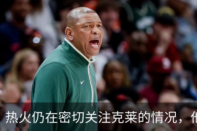 热火仍在密切关注克莱的情况，他们相信他会与独行侠完成买断？