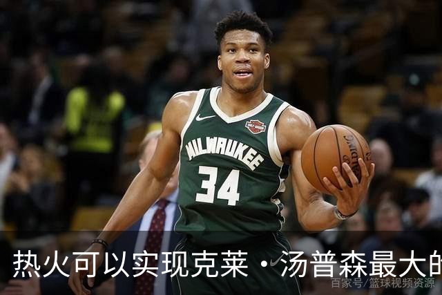 热火可以实现克莱·汤普森最大的愿望，而独行侠队做不到