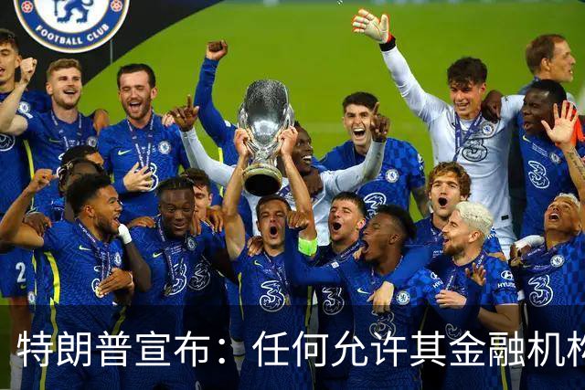 特朗普宣布：任何允许其金融机构、企业向伊朗提供支持的国家，都将面临“巨大经济后果”，伊军高官：美国和以色列比想象中“弱得多”