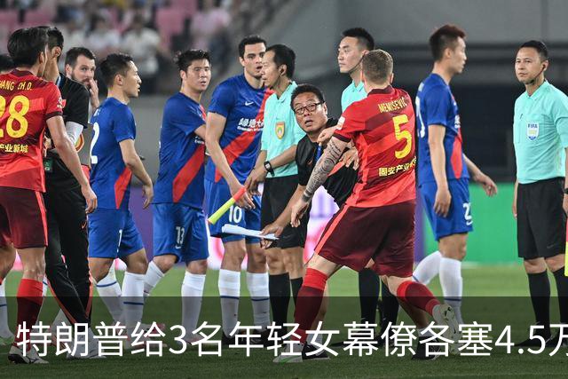 特朗普给3名年轻女幕僚各塞4.5万美元现金，白宫律师：可能犯法