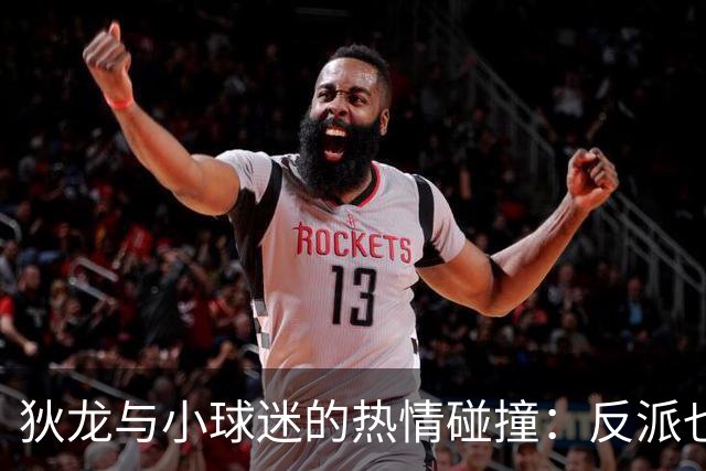 狄龙与小球迷的热情碰撞：反派也能暖心！