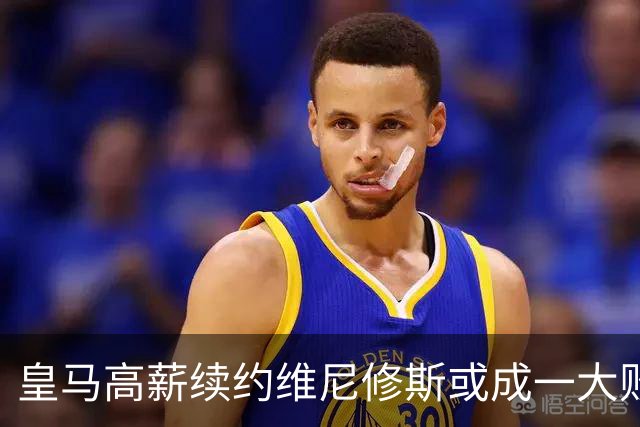 皇马高薪续约维尼修斯或成一大败笔，不愿辅佐姆巴佩埋下隐患！