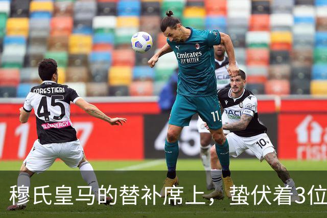 穆氏皇马的替补席上，蛰伏着3位具备世界级潜力的球员