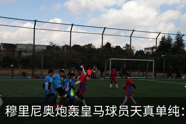 穆里尼奥炮轰皇马球员天真单纯：贝蒂斯给伯纳乌上了一课