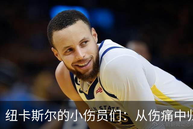 纽卡斯尔的小伤员们：从伤痛中归来的一群勇士