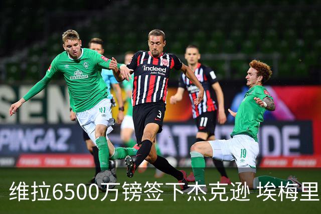 维拉6500万镑签下杰克逊 埃梅里调教再出发