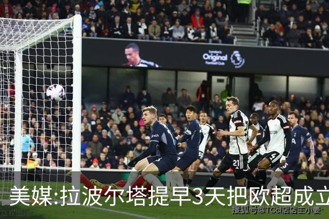 美媒:拉波尔塔提早3天把欧超成立信息泄露给西甲主席