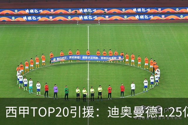 西甲TOP20引援：迪奥曼德1.25亿第1戈登第2 前10由“皇萨竞”包揽