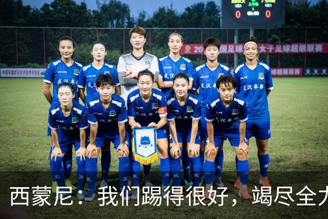 西蒙尼：我们踢得很好，竭尽全力之后就应该保持平静